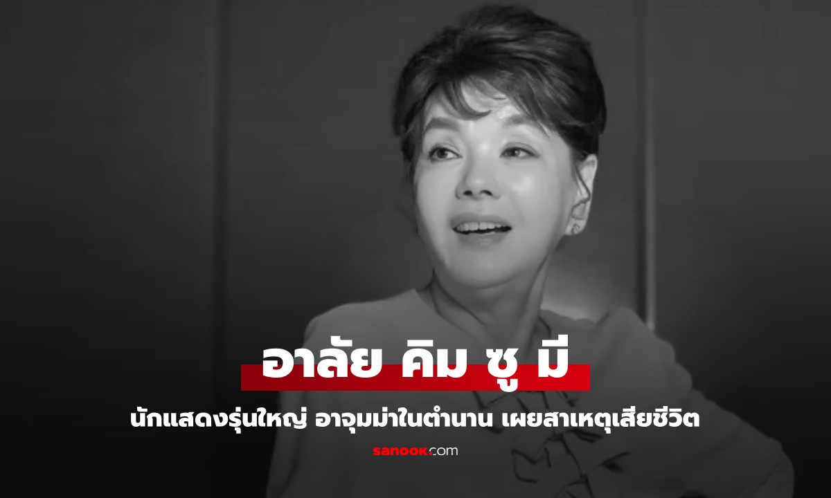 อาลัยนักแสดงรุ่นใหญ่ คิม ซู มี อาจุมม่าในตำนาน เผยสาเหตุเสียชีวิต โรคยอดฮิตคนเอเชีย