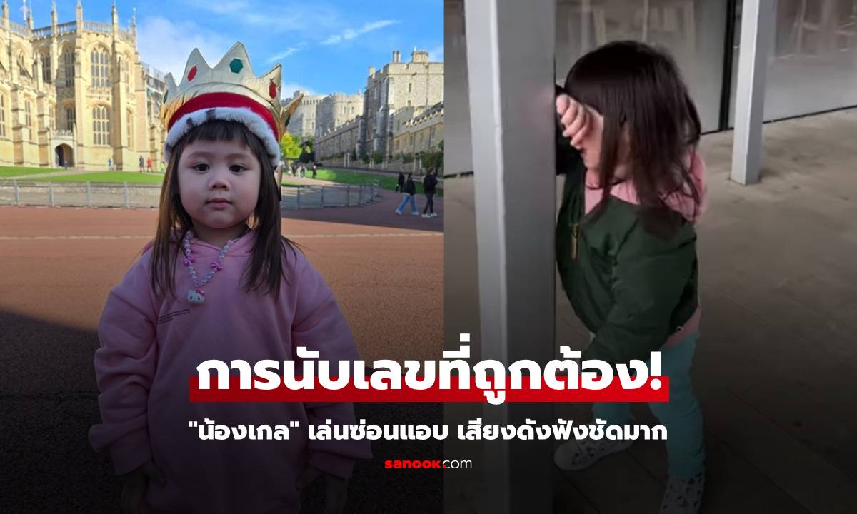 "น้องเกล" เล่นซ่อนแอบ โชว์การนับเลขที่ถูกต้องของซุปเปอร์สตาร์วัย 2 ขวบ