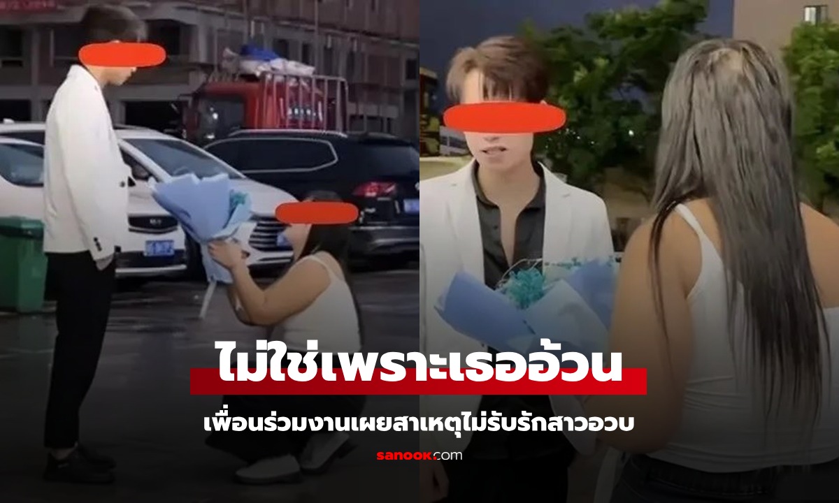 สาวอวบเศร้า สารภาพรักเพื่อนร่วมงาน แต่โดนปฏิเสธ ฝ่ายชายเผยเองเพราะอะไร?