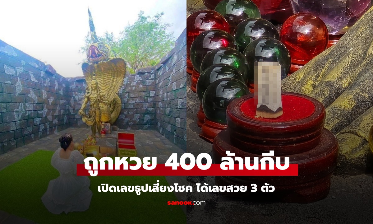 ชาวลาวแก้บน ปราสาทพ่อปู่ศรีสุทโธ ถูกหวย 400 ล้านกีบ! จุดธูปได้เลขสวย 3 ตัว