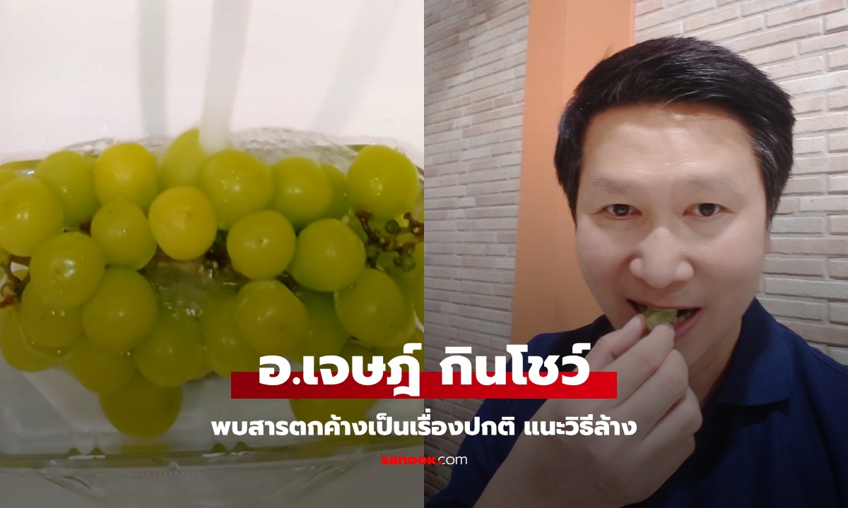 อ.เจษฎ์ กินโชว์ "องุ่นไชน์มัสแคท" ยันพบสารเคมีตกค้างเป็นเรื่องปกติ แนะวิธีล้างที่ถูกต้อง