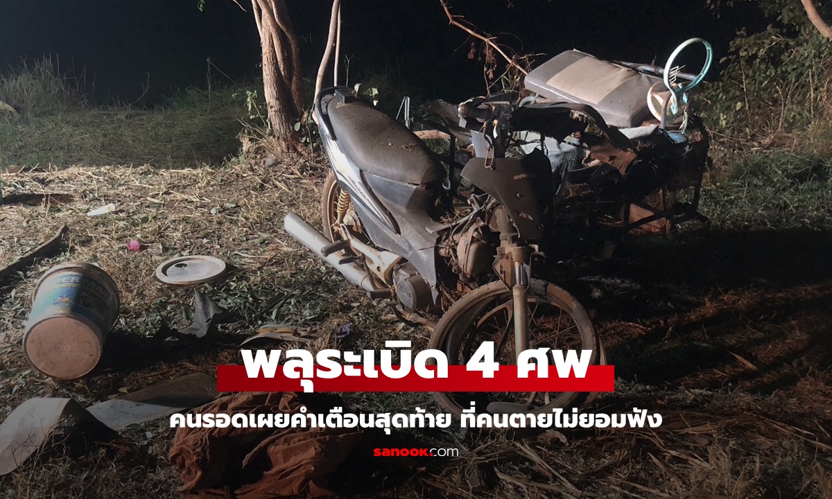 พลุระเบิดงานกฐินหมู่บ้าน ดับ 4 ศพ คนรอดเผยคำเตือนสุดท้าย ที่คนตายไม่ยอมฟัง