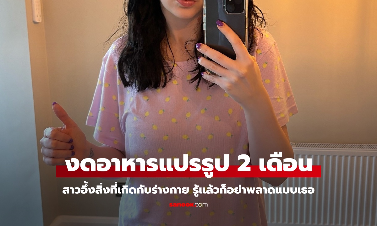 สาวเสพติด "อาหารแปรรูป" หักดิบงดกินนาน 2 เดือน อึ้งสิ่งที่เกิดขึ้นกับร่างกายตัวเอง