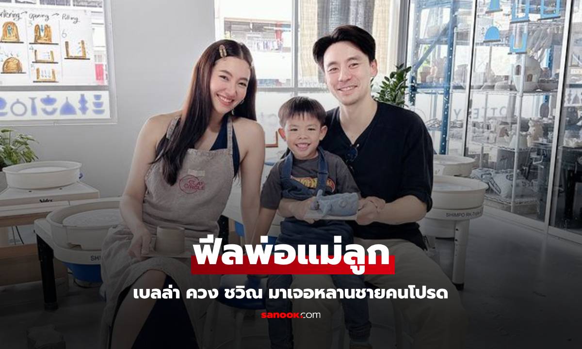 "เบลล่า-ชวิณ" ภาพฟีลพ่อแม่ลูก มีคลิป "น้องเกเก้น" หลานชายเรียกคำนี้ อยู่เป็นมากลูก