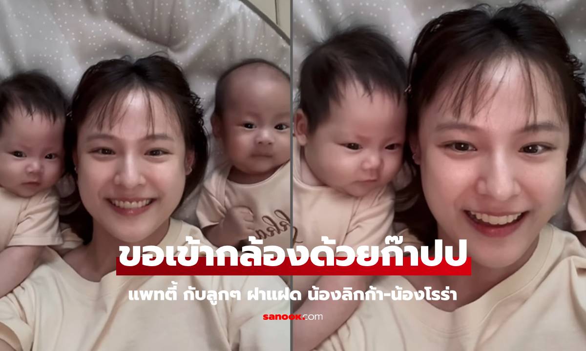 "น้องลิกก้า-น้องโรร่า" ขอเข้ากล้องแม่ "แพทตี้" ทำคอมเมนต์ทักเป็นเสียงเดียวกัน