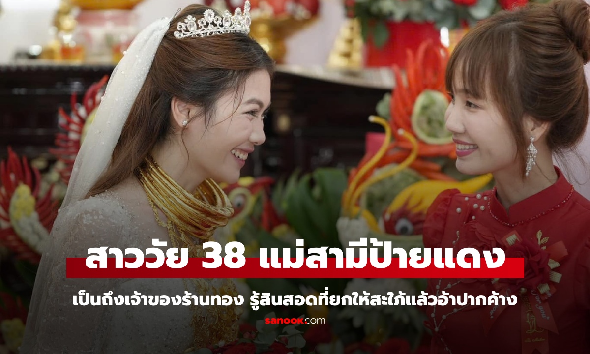 สาวเจ้าของร้านทองวัย 38 ปุบปับกลายเป็น “แม่สามี” รู้สินสอดที่ยกให้สะใภ้แล้วอ้าปากค้าง