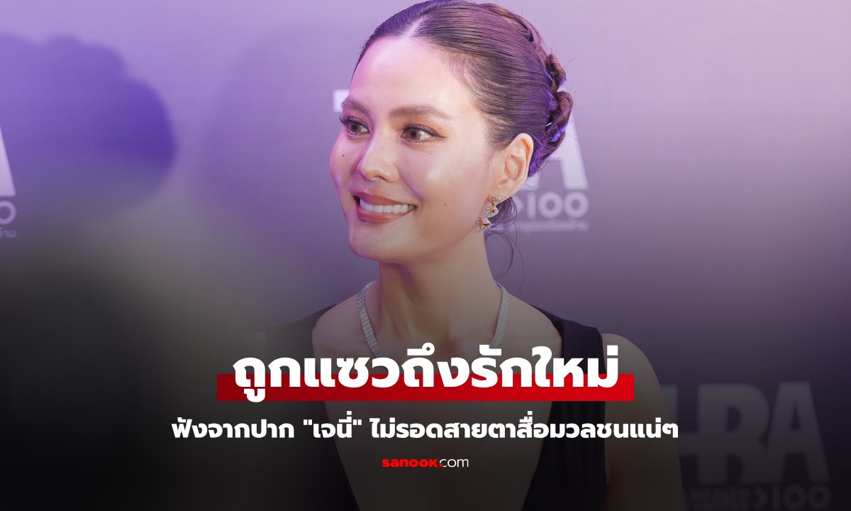 ฟังจากปาก "เจนี่" ถูกแซวถึงรักใหม่ บอกเองไม่รอดสายตาสื่อมวลชนแน่ๆ