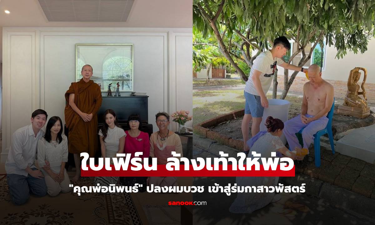 "ใบเฟิร์น" เปิดภาพโมเมนต์ "คุณพ่อนิพนธ์" ปลงผมบวช ลูกสาวล้างเท้าให้พ่อ