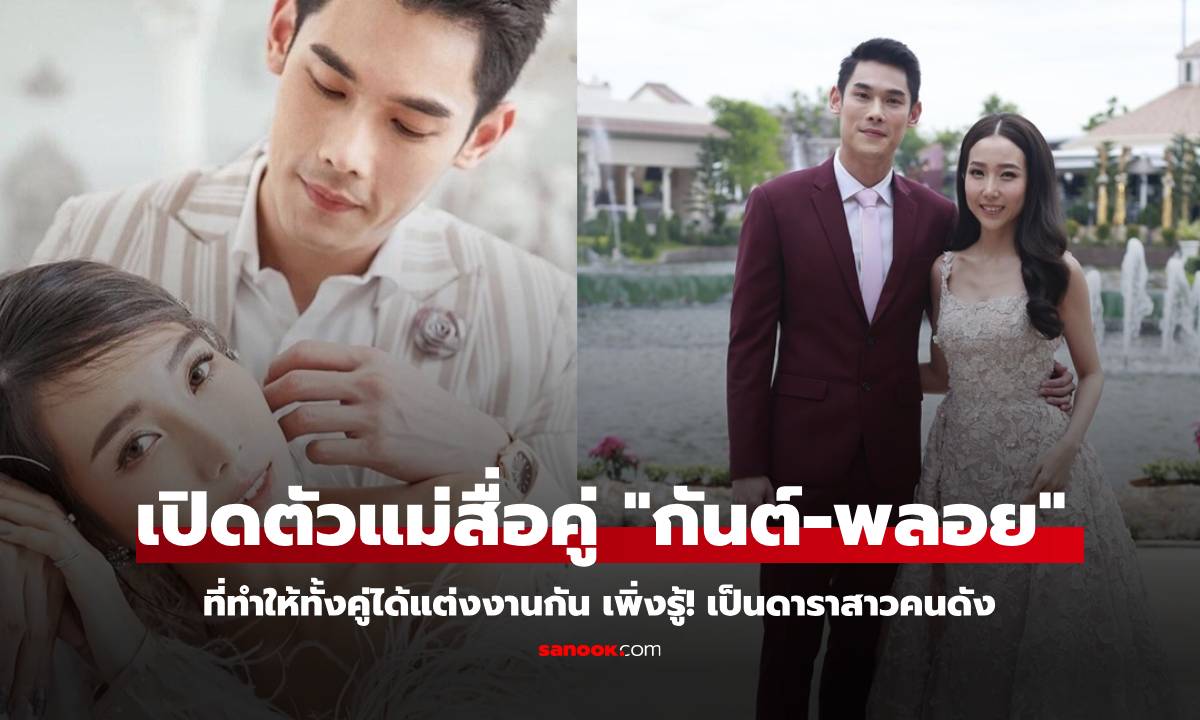 เพิ่งรู้! แม่สื่อคู่ "กันต์-พลอย" ที่แท้เป็นดาราสาวคนดัง ที่ทำให้ทั้งคู่ได้รู้จักและแต่งงานกัน