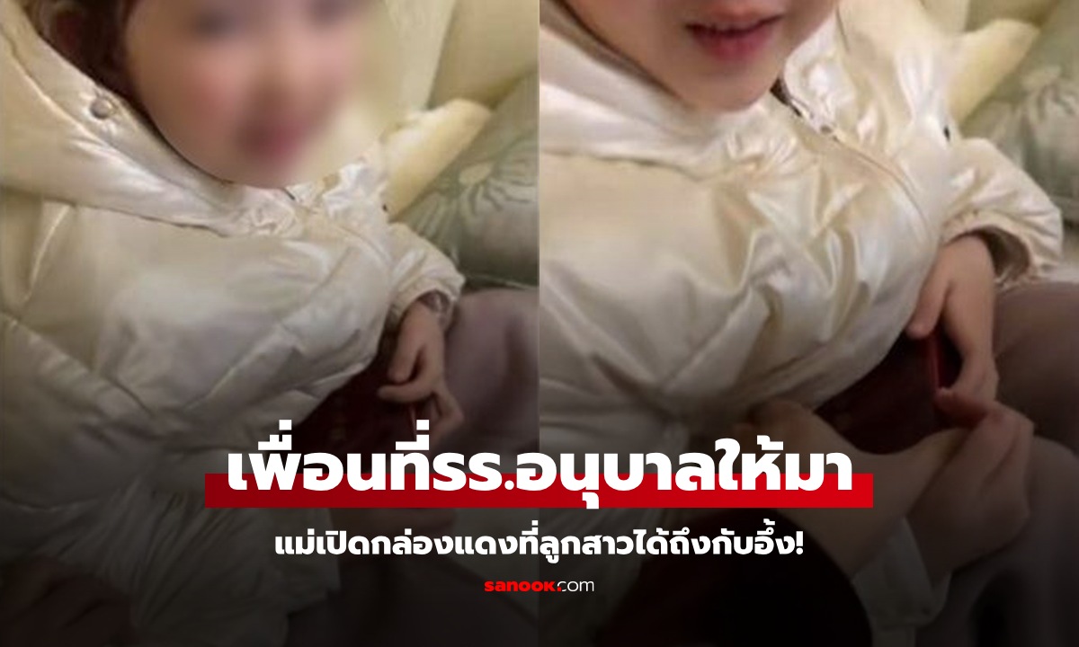 แม่ช็อก! เปิดกล่องแดงที่ลูกได้จาก "เพื่อน" รีบติดต่อ ผปค.ขอคืน คำตอบที่ได้อึ้งกว่า