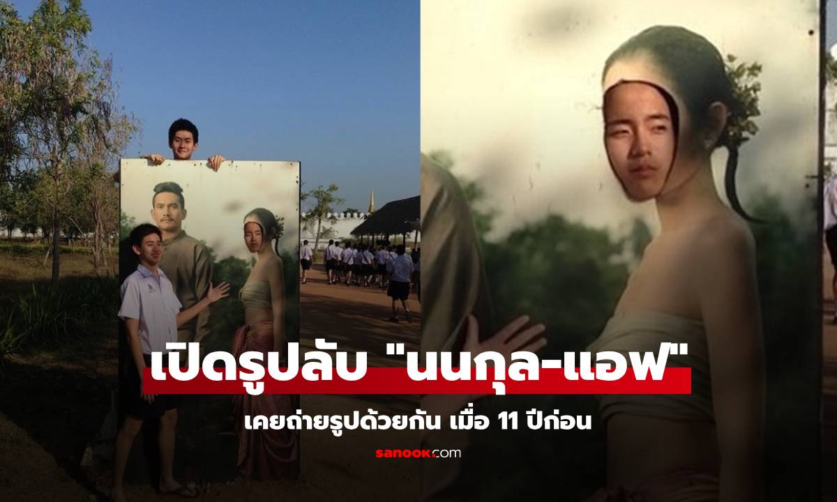 "นนกุล" โพสต์รูปลับเคยถ่ายรูปกับ "แอฟ" เมื่อ 11 ปีก่อน แต่บอกพี่คงจำไม่ได้