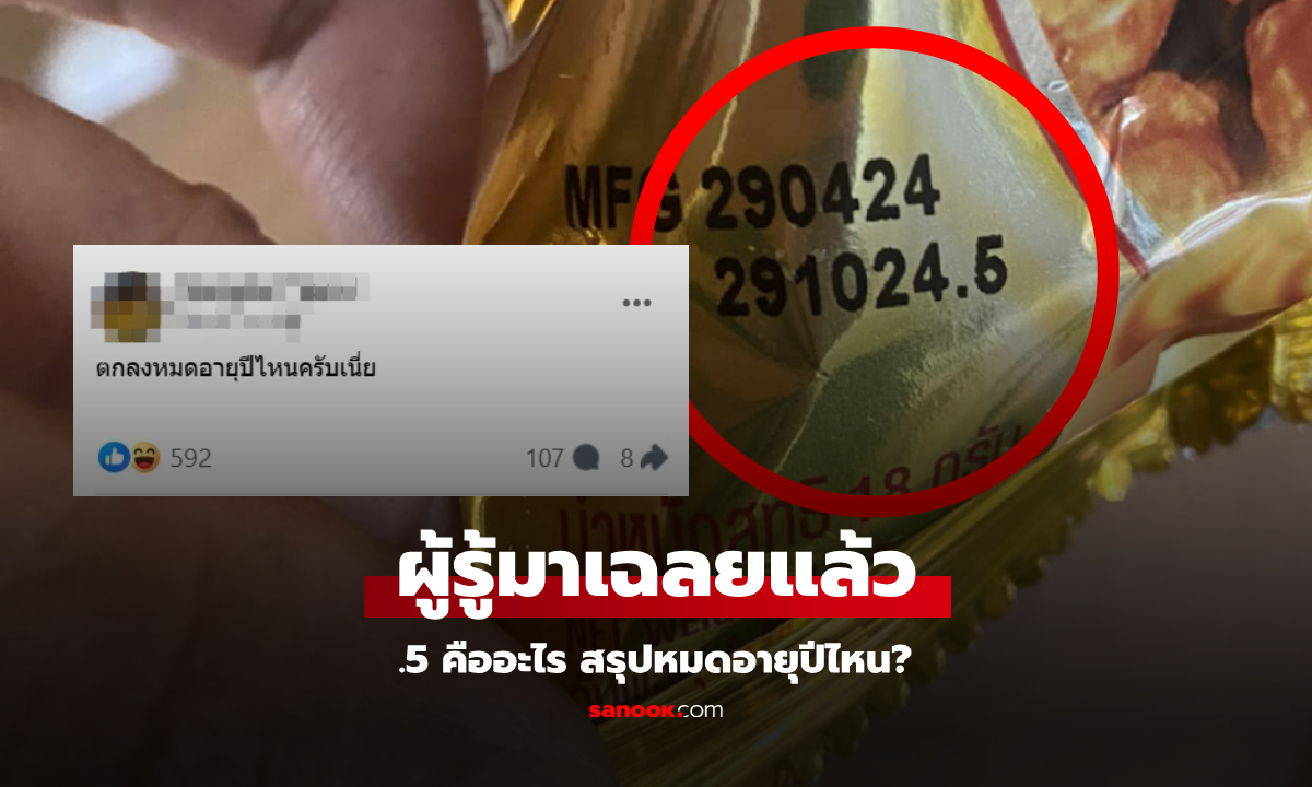 คนส่วนใหญ่ไม่รู้! ตัวเลข ".5"  บนซองขนมคืออะไร ผู้ผลิตเฉลยให้ชัดๆ สรุปหมดอายุปีไหน?