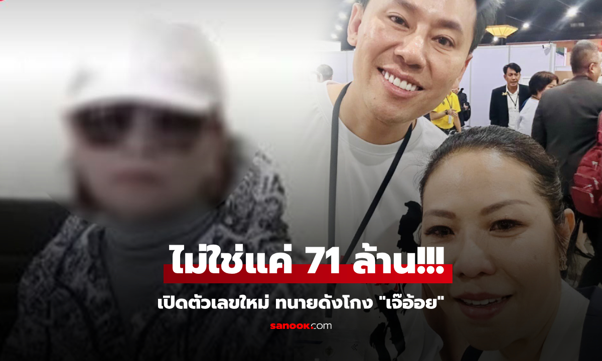 "ทนายกุ้ง" ร้องโอ้ว! เปิดตัวเลขใหม่ ทนายดังอมเงิน "เจ๊อ้อย" ไม่ใช่แค่ 71 ล้าน!!!