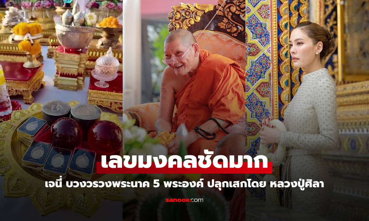 "เจนี่" บวงสรวงพระนาค 5 พระองค์ ปลุกเสกโดย "หลวงปู่ศิลา" เลขมงคลชัดมาก