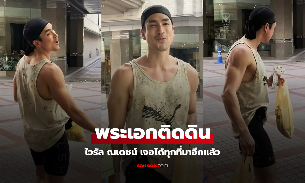 ไวรัล "ณเดชน์ " เจอได้ทุกที่ ลุคนี้ทำชาวเน็ตคอมเมนต์สนั่น