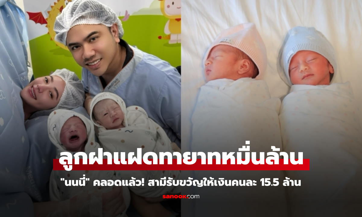 "นนนี่" คลอดแล้ว! ลูกฝาแฝดทายาทหมื่นล้าน สามีรับขวัญให้เงินคนละ 15.5 ล้าน