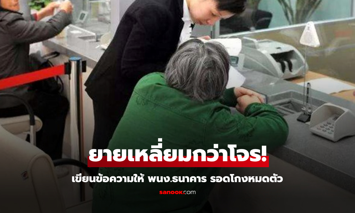 ยาย 75 วิ่งเข้าธนาคาร "เขียนข้อความ" ยื่นให้พนักงาน รอดโดน "โกง" นึกว่าหนังอาชญากรรม!