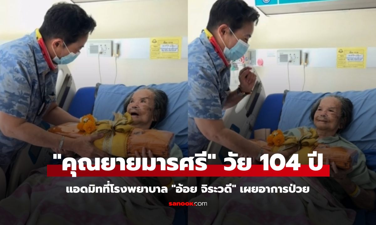 "คุณยายมารศรี" วัย 104 ปี แอดมิทที่โรงพยาบาล "อ้อย จิระวดี" เผยอาการป่วย