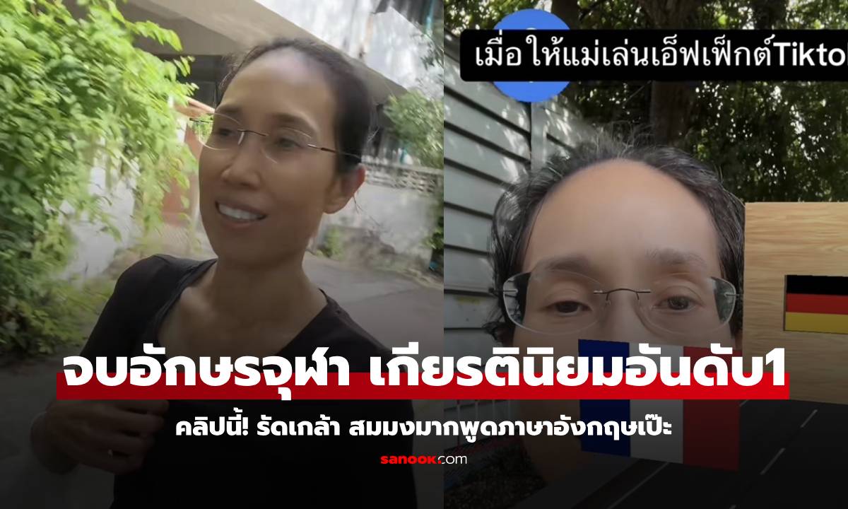 เพิ่งรู้! "รัดเกล้า" พูดอังกฤษสำเนียงเป๊ะคลิปนี้ ที่แท้จบอักษรจุฬา เกียรตินิยมอันดับ1