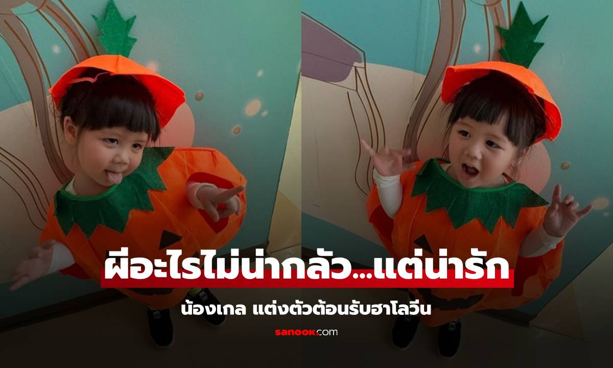 "น้องเกล" ใส่ชุดฟักทองต้อนรับฮาโลวีน ผีอะไรไม่น่ากลัว แต่น่ารักมาก