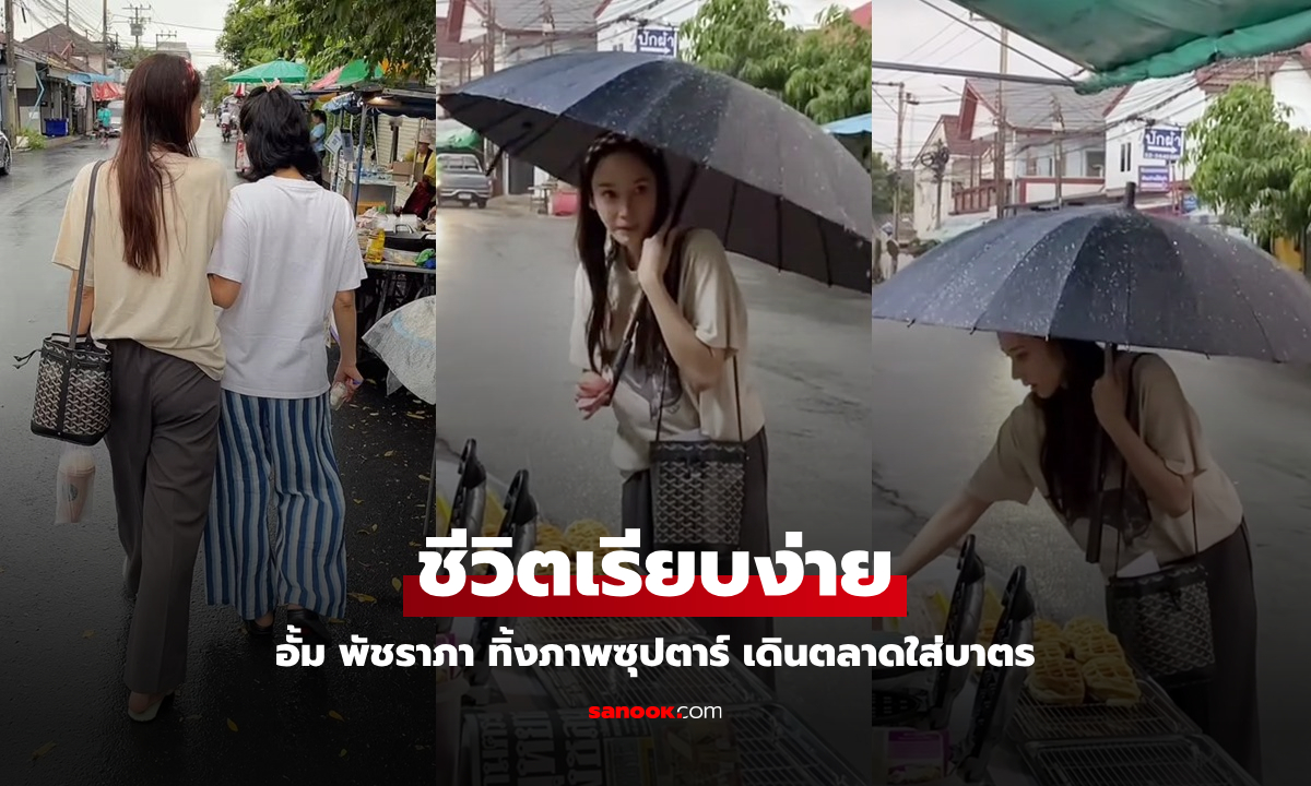 ทิ้งภาพซุปตาร์ "อั้ม พัชราภา" ชีวิตเรียบง่าย เดินตลาดใส่บาตรตอนเช้า