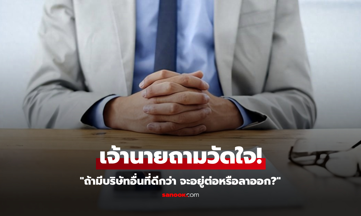 ขอจำไปใช้! สัมภาษณ์วัดใจ "ถ้ามีบริษัทอื่นดีกว่า จะย้ายไปไหม?" หนุ่มตอบฉลาด ไม่ตายสักทาง