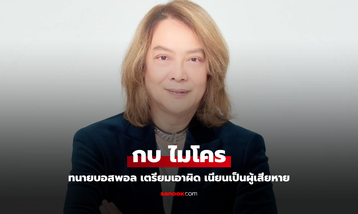 "กบ ไมโคร" งานเข้า! ทนายบอสพอล เตรียมยื่นเอาผิด เนียนเป็นผู้เสียหาย