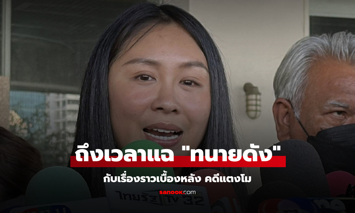 ถึงเวลาแฉ! "แซน" ย้อนคืนแตงโมตกเรือ "ทนายดัง" เบรกเข้าพบตร. หลังฉากหนังคนละม้วน