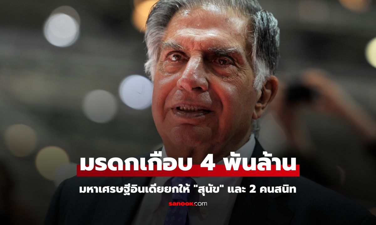 เปิดพินัยกรรม "ราตัน ทาทา" มหาเศรษฐีอินเดีย มรดกเกือบ 4 พันล้าน ผู้ที่ได้ไม่ใช่ญาติ