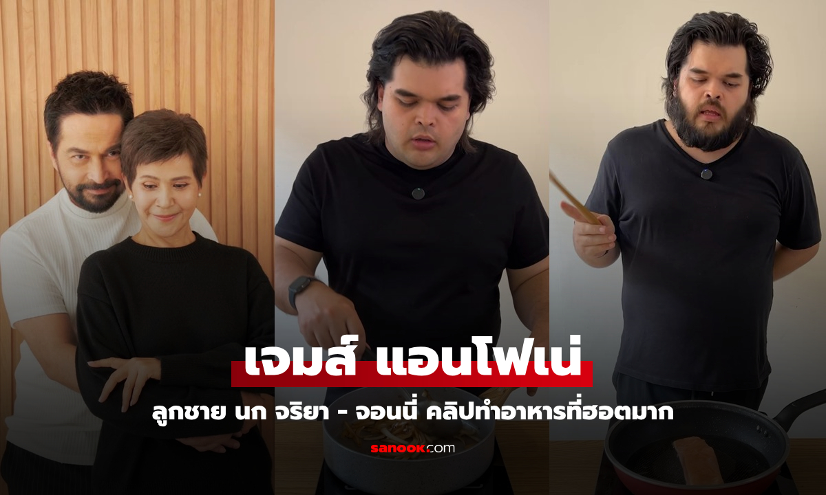 "เจมส์ แอนโฟเน่" ลูกชาย "นก-จอนนี่" คลิปทำอาหารฮอตมาก ทำหลายอยากรู้จัก