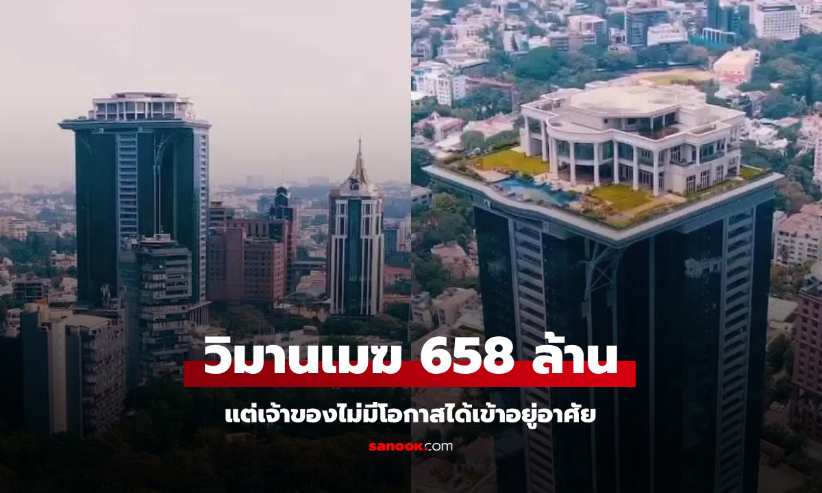 ทุ่มเงิน 658 ล้าน เพื่อสร้าง "คฤหาสน์ลอยฟ้า" แต่เจ้าของอยู่อาศัยไม่ได้ เพราะเหตุใด?