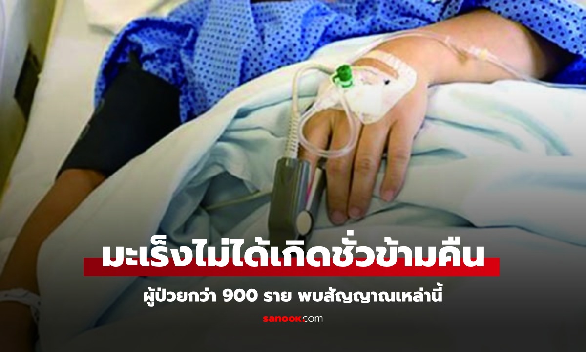 เปิดผลวิจัย ผู้ป่วยมะเร็งกว่า 900 ราย พบสัญญาณเหล่านี้ ตั้งแต่ 6 เดือนก่อนตรวจพบ