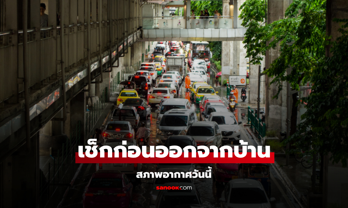 เหนือ-อีสานอากาศเย็นตอนเช้า ทั่วไทยยังมีฝน ถล่มใต้หนักสุด ทะเลคลื่นสูง 2 ม.