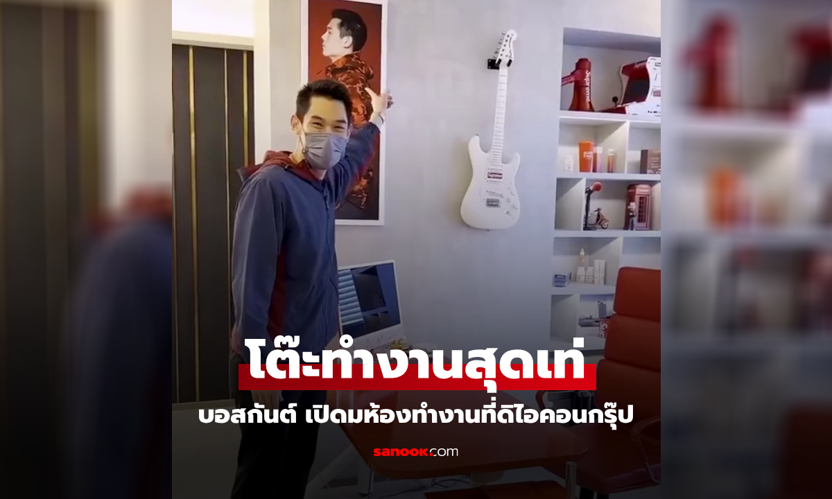 ว่อนเน็ตอีกครั้ง! เปิดห้องทำงาน "บอสกันต์" ที่ดิไอคอน ตกแต่งเป็นตัวเองสุดๆ