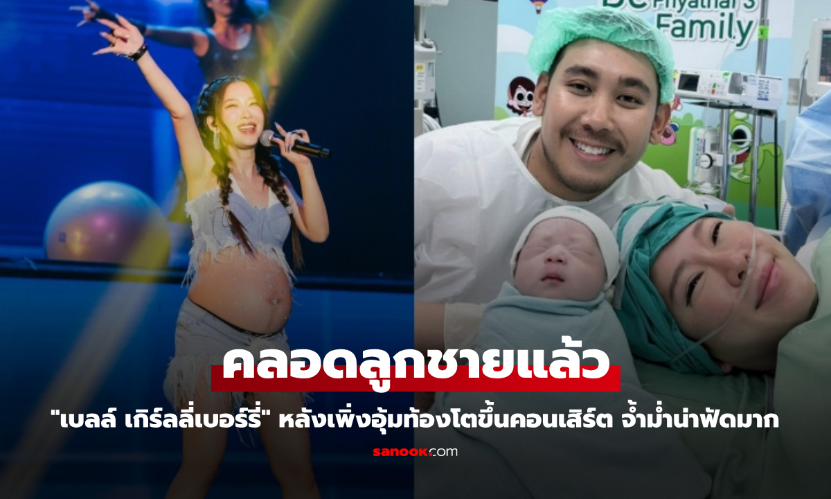 "เบลล์ เกิร์ลลี่เบอร์รี่" คลอดลูกชายแล้ว หลังเพิ่งอุ้มท้องโตขึ้นคอนเสิร์ต จ้ำม่ำน่าฟัดมาก