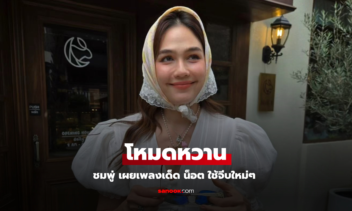 เข้าโหมดหวาน "แม่ชม" เผยเพลงเด็ดที่ "พ่อน็อต" ใช้จีบ ฟังแล้วแห่แซวหนักมาก