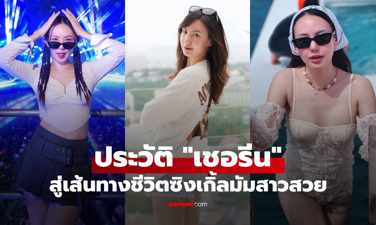ประวัติ "เชอรีน" น้องสาว "นิชคุณ" สู่เส้นทางชีวิตซิงเกิ้ลมัมสาวสวย