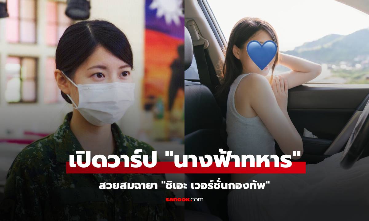 เจอวาร์ปแล้ว "นางฟ้าทหาร" ยิ้มหวานสุดในกองทัพ ส่องรูปในโซเชียลฯ ยิ่งโดนตกซ้ำซาก!