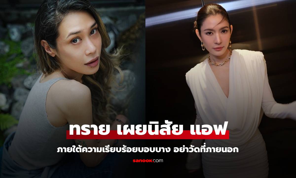 "ทราย เจริญปุระ" เผยนิสัย "แอฟ ทักษอร" ภายใต้ความเรียบร้อย บอบบาง อย่าวัดที่ภายนอก