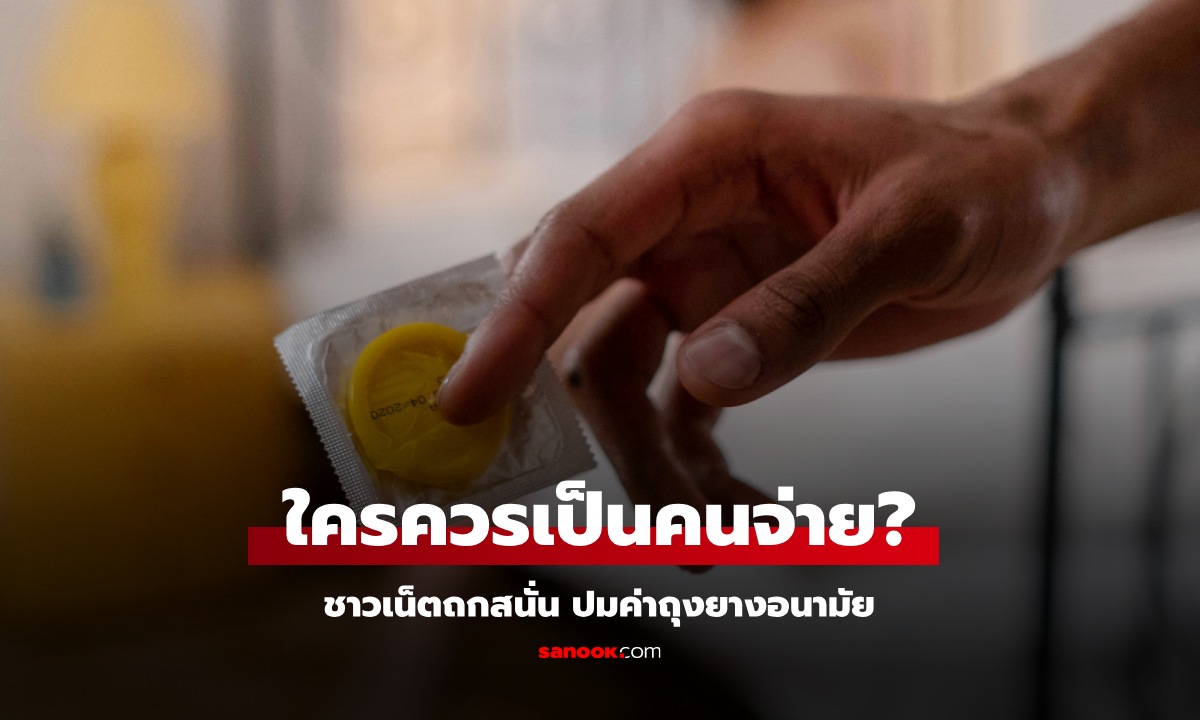 หารได้ไหม? หนุ่มบ่นอุบ แฟนความต้องการสูง คบ 2 เดือน จ่ายค่าถุงยางไป 6 พันกว่า