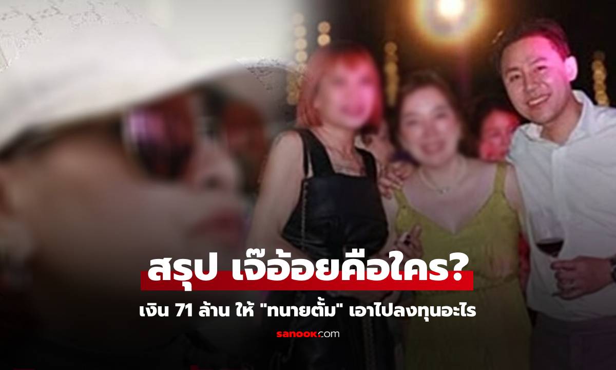 "มาดามอ้อย" คือใคร? รวยจากอะไรก่อนแตกหัก "ทนายตั้ม" ฟ้องอมเงินลงทุนหวย 71 ล้าน