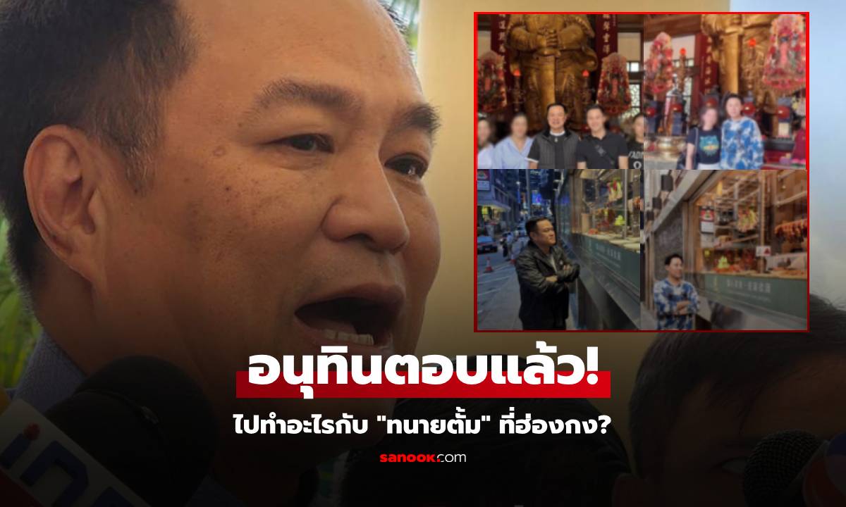 "อนุทิน" รับรู้จัก "ทนายตั้ม" หลังคนขุดโยงเว็บหวย ตอบแล้วรูปคู่ที่ฮ่องกง ไปทำอะไรกัน?