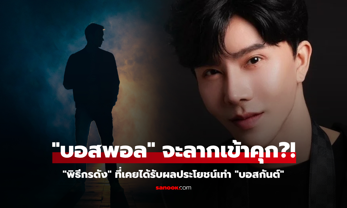 "บอสพอล" นำประชุมสู้คดีในคุก จ่อเอาผิดพิธีกรดัง "ค." เคยรับประโยชน์เท่า "บอสกันต์"!!!