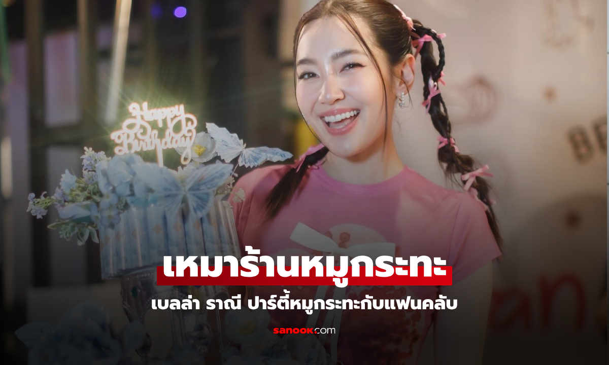 เซอร์ไพรส์ใหญ่ "เบลล่า" เหมาร้านหมูกระทะมีทติ้งกับแฟนคลับ