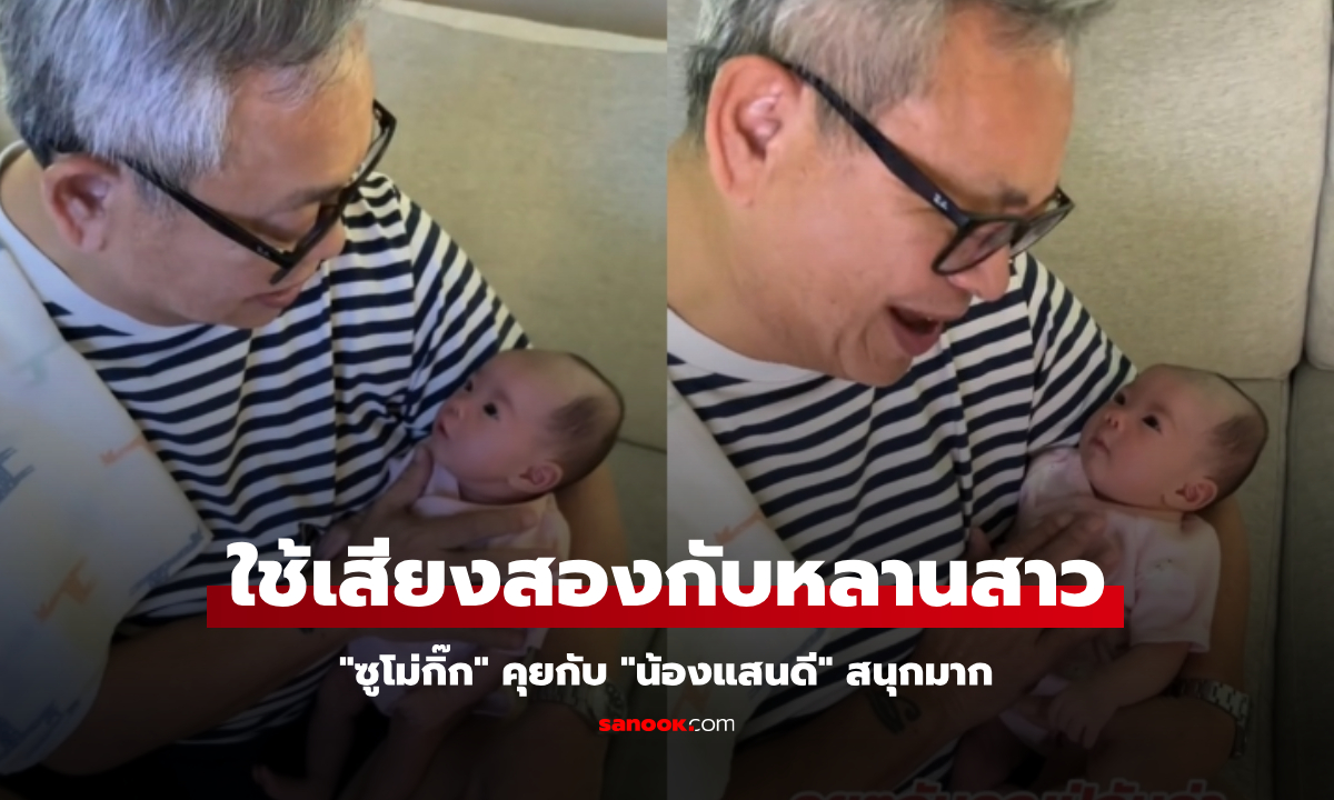 "ซูโม่กิ๊ก" ใช้เสียงสองกับ "น้องแสนดี" คุณปู่คุยกับหลานสาวสนุกมาก