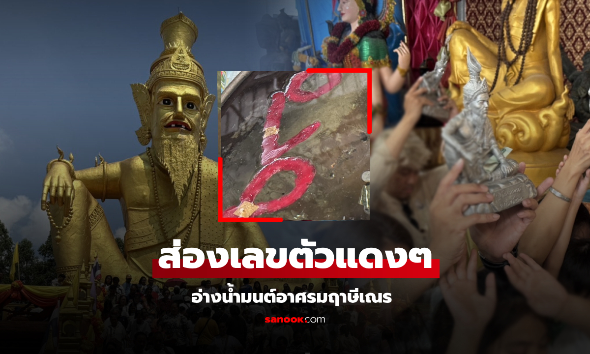 ทันโค้งสุดท้าย! คอหวยแห่ส่อง "เลขเด็ด" อ่างน้ำมนต์อาศรมฤาษีเณร ตัวแดงๆ ลอยเด่นชัด