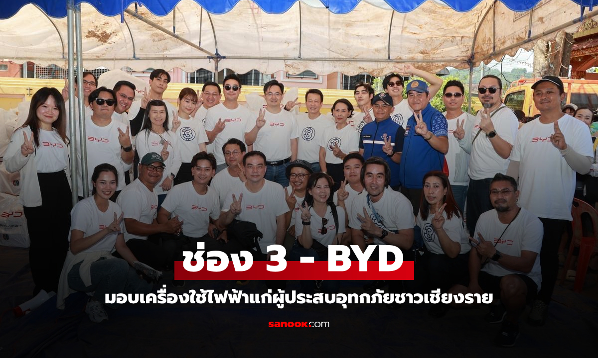 ช่อง 3 ร่วมกับ BYD ลงพื้นที่ จ.เชียงราย ส่งกำลังใจผู้ประสบอุทกภัย มอบเครื่องใช้ไฟฟ้าช่วยชาวบ้าน