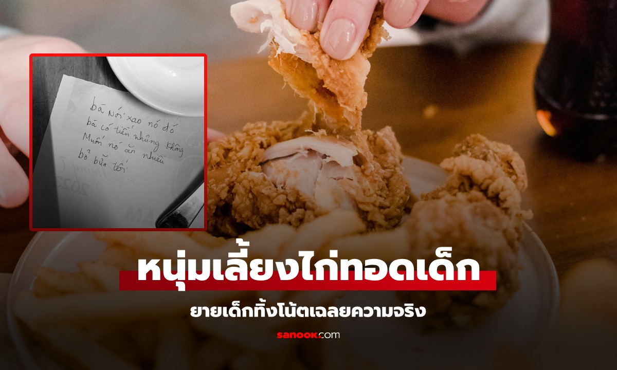 หนุ่มใจบุญ เลี้ยงไก่ทอดเด็กชาย เห็นไม่มีเงินซื้อ ยายทิ้งโน้ตเฉลยความจริงสุดพีก