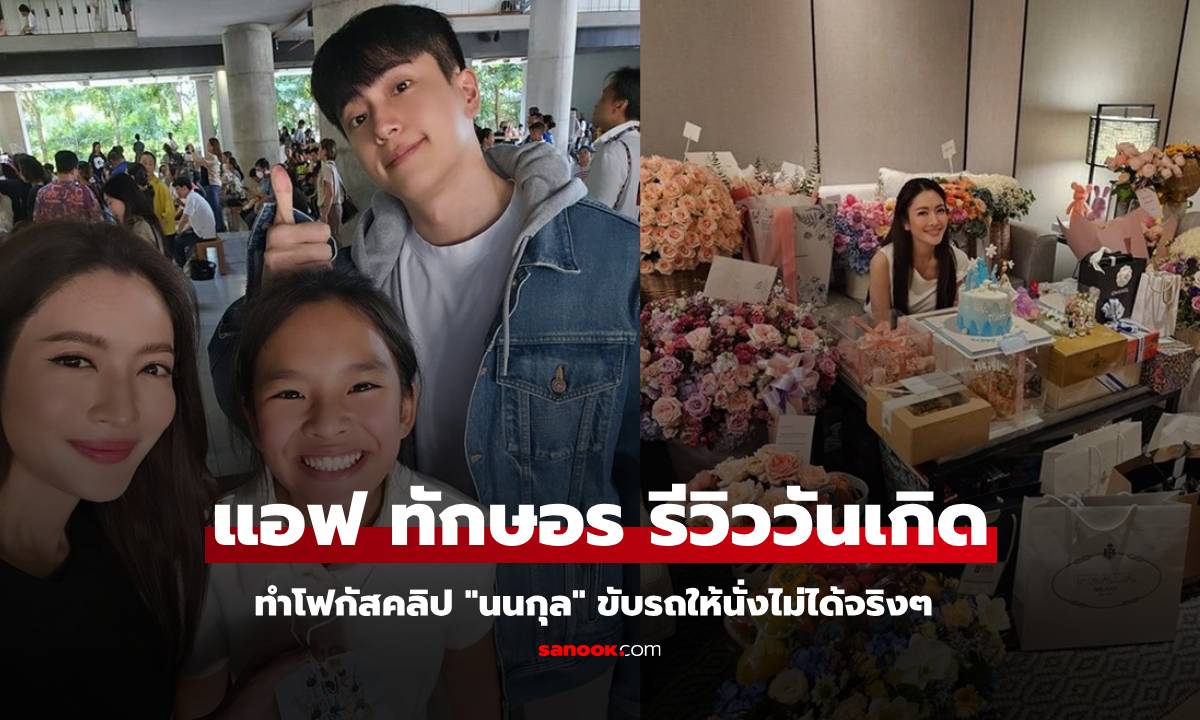 "แอฟ" รีวิวโมเมนต์วันเกิด แต่อดโฟกัสคลิป "นนกุล" ขับรถให้นั่งไม่ได้จริงๆ