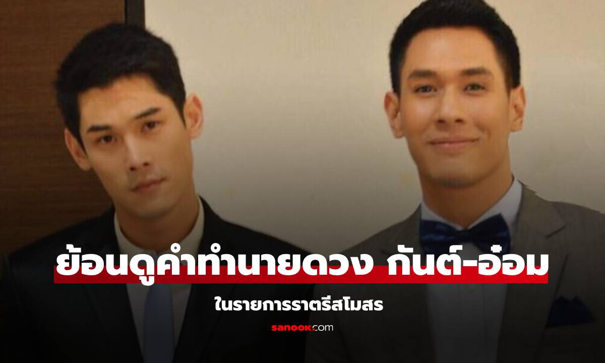 โซเชียลแชร์คลิป! ย้อนฟังหมอดูชื่อดังทำนายดวง "กันต์-อ๋อม" ชาวเน็ตขนลุกแม่นมาก!